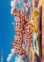 跳进地理书的旅行 第四季