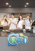 食好D