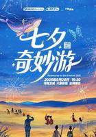 2025七夕奇妙游