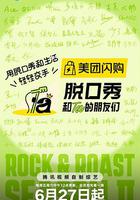 脱口秀和Ta的朋友们 第二季