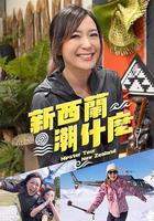 新西兰潮什么