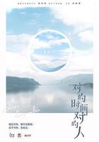 对的时间对的人