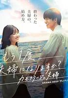 要再做一次夫妇吗？～伪装夫妇～
