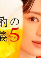 晚酌的流派5：秋・冬篇
