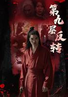 第九层反转