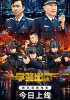 学警出击