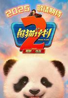 熊猫计划2