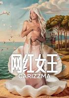 网红女王