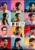 IT狗2.0