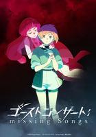 幽灵音乐会：遗失的歌曲