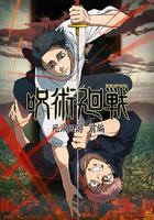 咒术回战 第三季