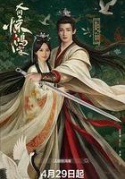 人间惊鸿客