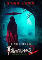 半夜叫你别回头2