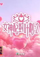 女神配对计划2