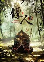 镖人 第二季