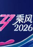 乘风2026
