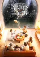 初入职场·金融季