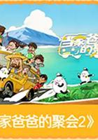 当家爸爸的聚会2