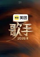 歌手2026