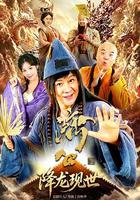 活佛济公之降龙现世