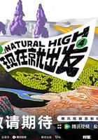 现在就出发 第四季