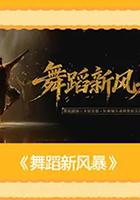 舞蹈新风暴
