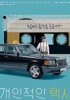 私人出租车
