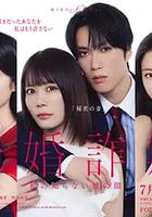 未婚欺诈 我所不知他的真面目