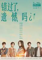 错过了，遗憾吗？