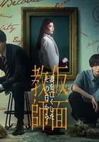假面教师：从妻子离世的那天起