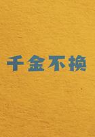 千金不换