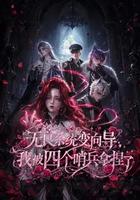 无良系统变向导，我被四个哨兵拿捏了