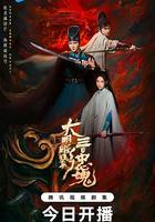 大明暗影三百忠魂