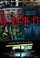 夜勤事件