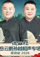 德云社岳云鹏孙越相声专场深圳站 2026