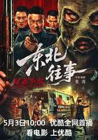 东北往事·极恶不赦