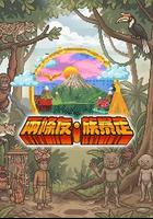 两条友·族暴走