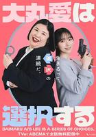 大丸爱进行选择