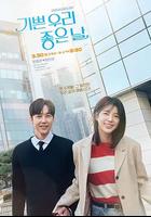 我们愉快的好日子