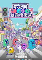 不好笑就露宿街头