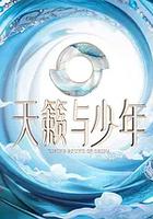 天籁与少年