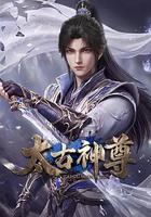 太古神尊