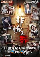 非份之罪