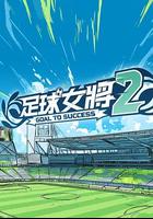 足球女將2