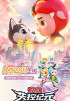 猪猪侠之失控纪元