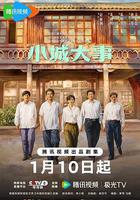 小城大事