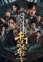 千门之群龙夺宝