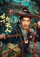在下，打更人