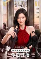 妻本善良