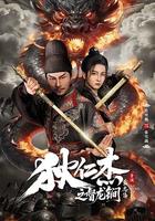 狄仁杰之督龙锏